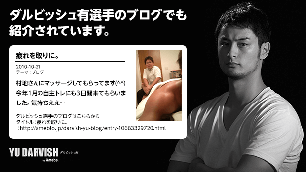 ダルビッシュ有選手のブログでも紹介されています。