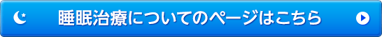 睡眠治療についてのページはこちら