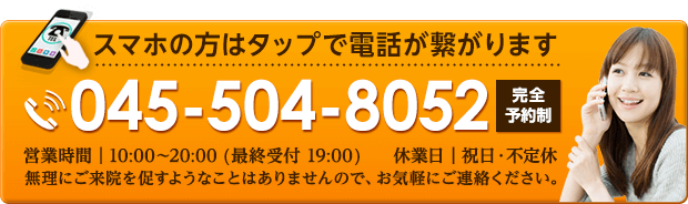 スマホの方はタップで電話が繋がります 045-504-8052