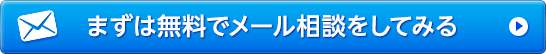 まずは無料でメール相談をしてみる