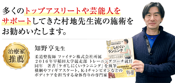 多くのトップアスリートや芸能人をサポートしてきた村地先生流の施術をお勧めいたします。