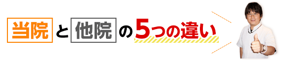 当院 と 他院 の5つの違い