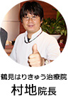 鶴見はりきゅう治療院村地院長