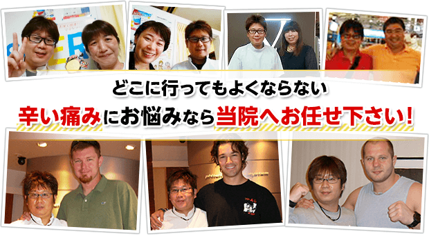 どこに行ってもよくならない辛い痛みにお悩みなら当院へお任せ下さい!