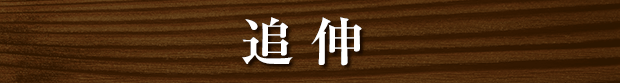 追伸
