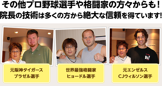 プロの野球選手や格闘家からも信頼を得ています