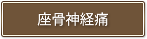 坐骨神経痛