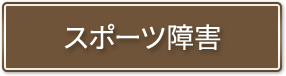 スポーツ障害