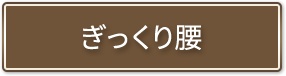 ぎっくり腰