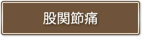股関節痛