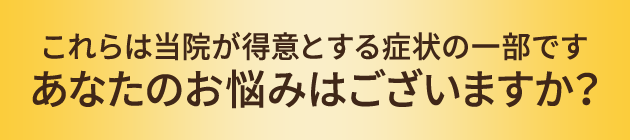 あなたのお悩みはございますか